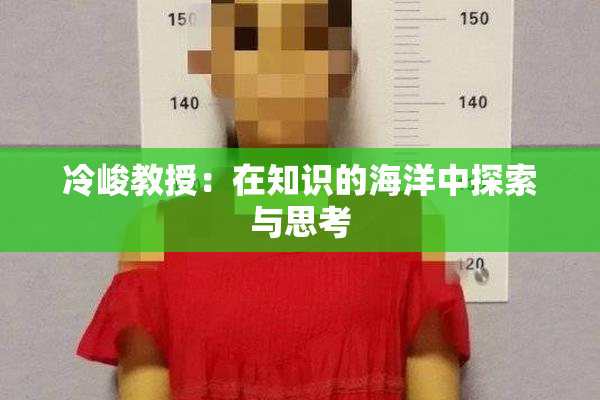 冷峻教授：在知识的海洋中探索与思考