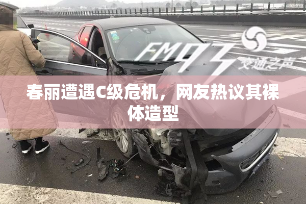 春丽遭遇C级危机，网友热议其裸体造型