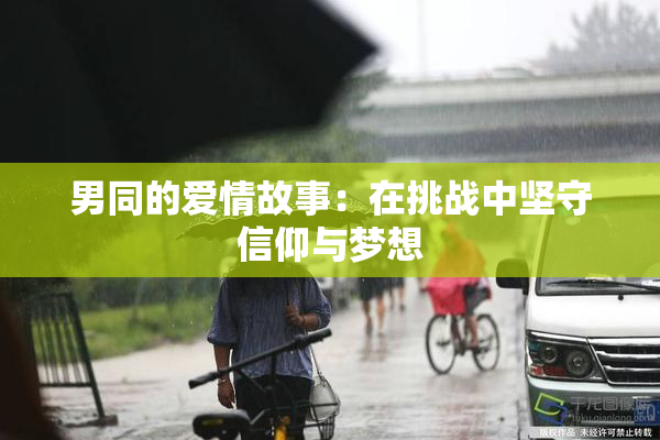 男同的爱情故事：在挑战中坚守信仰与梦想