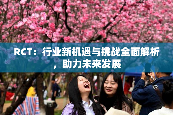 RCT：行业新机遇与挑战全面解析，助力未来发展