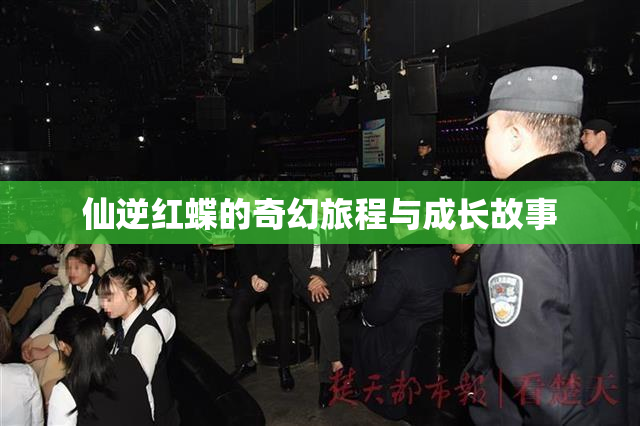 仙逆红蝶的奇幻旅程与成长故事