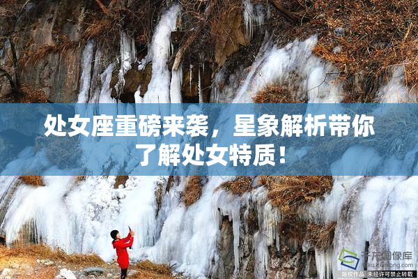 处女座重磅来袭，星象解析带你了解处女特质！