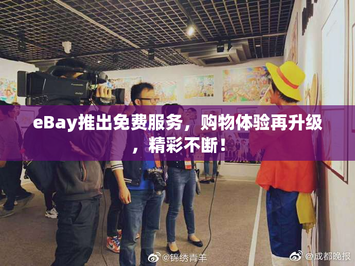 eBay推出免费服务，购物体验再升级，精彩不断！