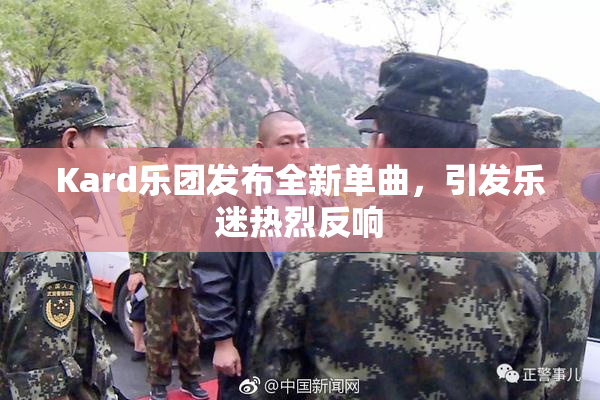 Kard乐团发布全新单曲，引发乐迷热烈反响