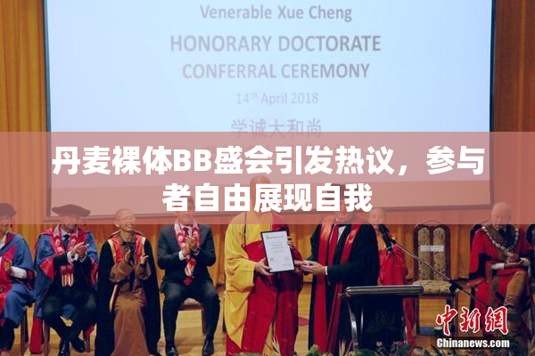 丹麦裸体BB盛会引发热议，参与者自由展现自我