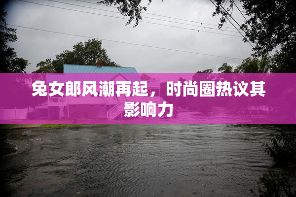 兔女郎风潮再起，时尚圈热议其影响力
