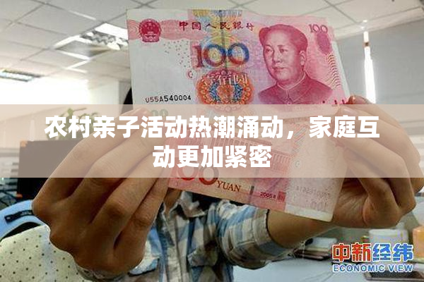农村亲子活动热潮涌动，家庭互动更加紧密