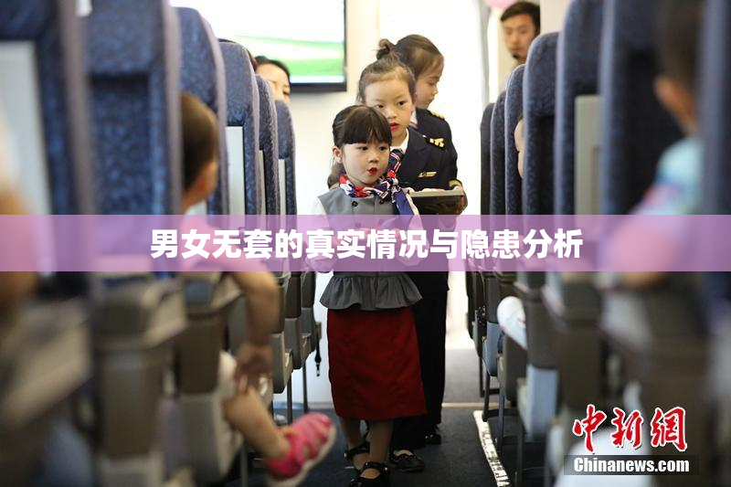 男女无套的真实情况与隐患分析