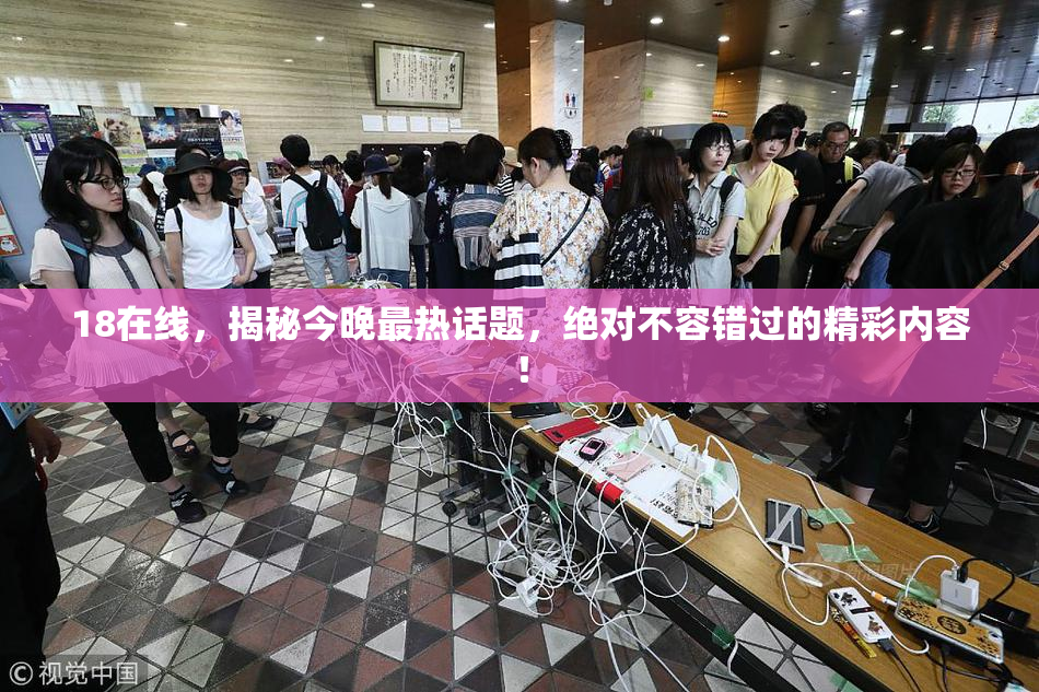 18在线，揭秘今晚最热话题，绝对不容错过的精彩内容！