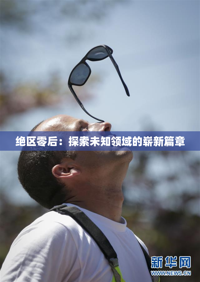 绝区零后：探索未知领域的崭新篇章