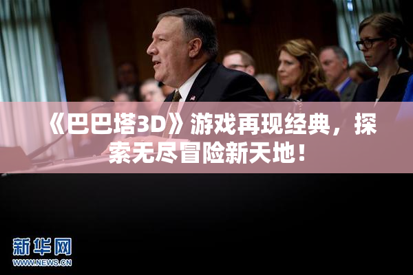 《巴巴塔3D》游戏再现经典，探索无尽冒险新天地！