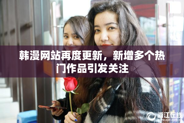 韩漫网站再度更新，新增多个热门作品引发关注