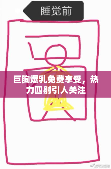 巨胸爆乳免费享受，热力四射引人关注