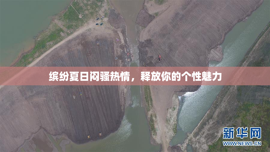 缤纷夏日闷骚热情，释放你的个性魅力