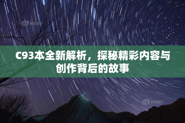 C93本全新解析，探秘精彩内容与创作背后的故事