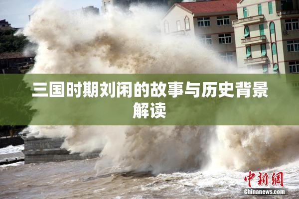 三国时期刘闲的故事与历史背景解读
