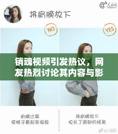 销魂视频引发热议，网友热烈讨论其内容与影响