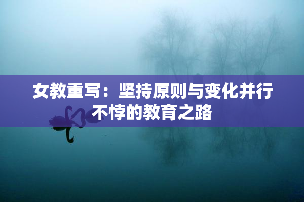 女教重写：坚持原则与变化并行不悖的教育之路