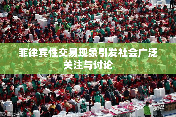 菲律宾性交易现象引发社会广泛关注与讨论
