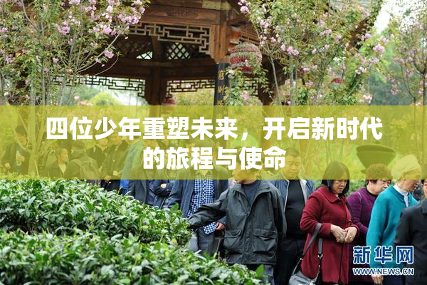 四位少年重塑未来，开启新时代的旅程与使命