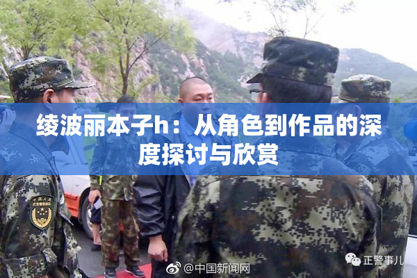 绫波丽本子h：从角色到作品的深度探讨与欣赏