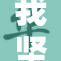 我坚定前行，乖女小重展现新风采