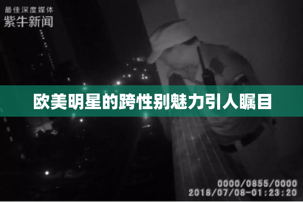 欧美明星的跨性别魅力引人瞩目
