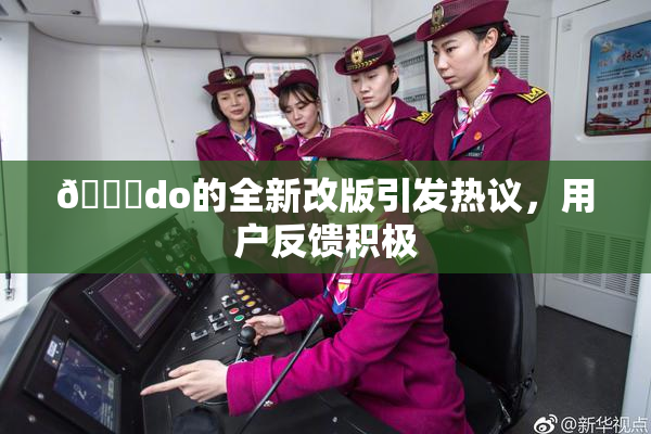 🔞do的全新改版引发热议，用户反馈积极