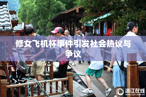 修女飞机杯事件引发社会热议与争议