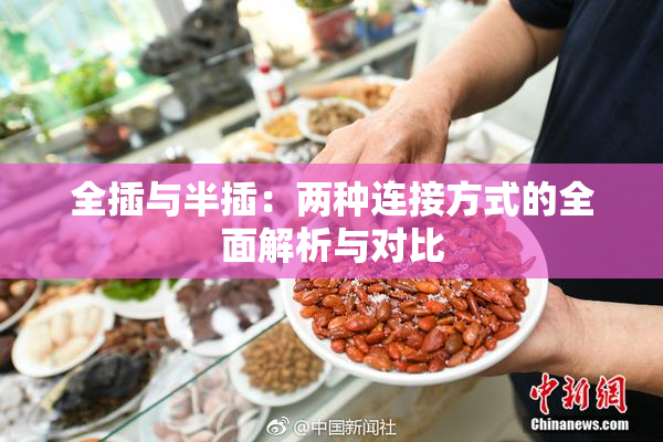 全插与半插：两种连接方式的全面解析与对比