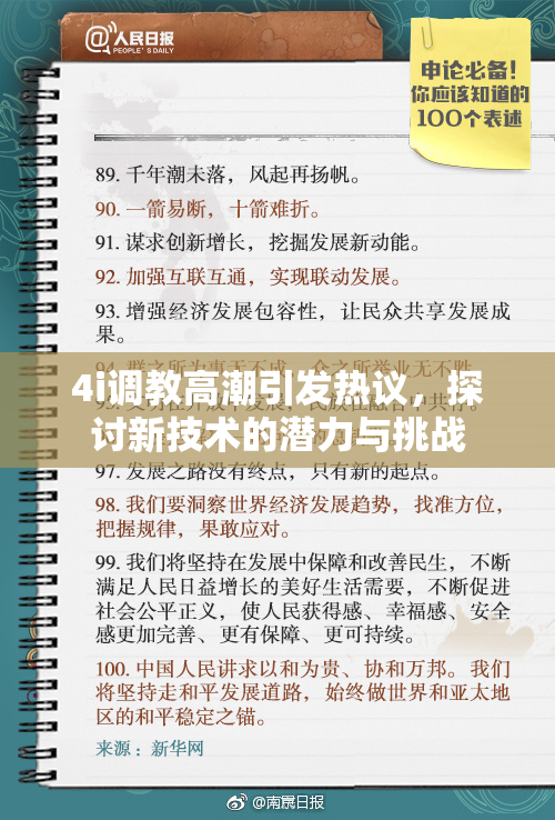 4i调教高潮引发热议，探讨新技术的潜力与挑战