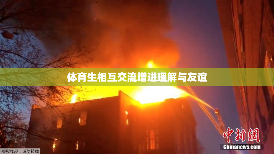 体育生相互交流增进理解与友谊