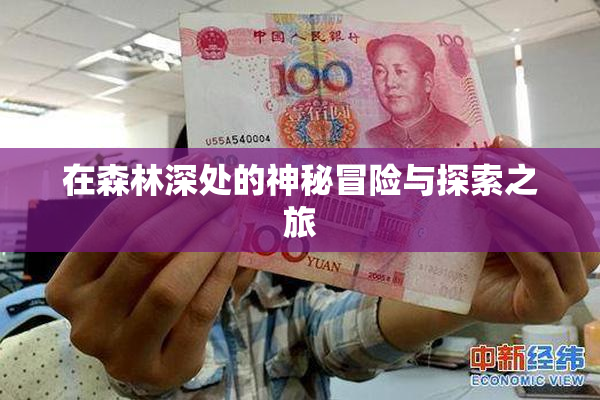 在森林深处的神秘冒险与探索之旅