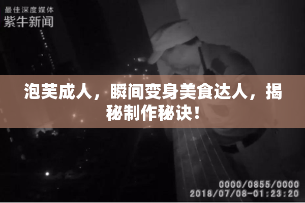 泡芙成人，瞬间变身美食达人，揭秘制作秘诀！