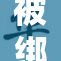 被绑架的女孩终于获救，警方全力追查幕后黑手