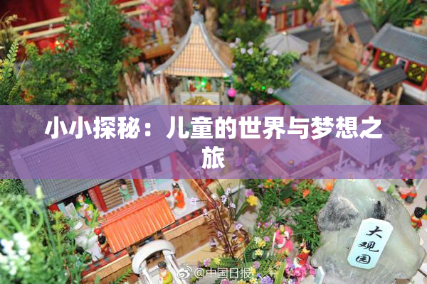 小小探秘：儿童的世界与梦想之旅