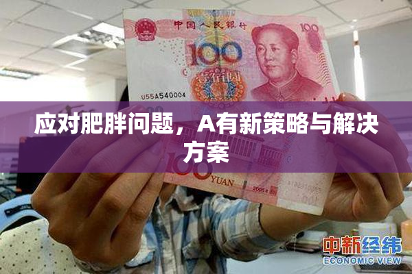 应对肥胖问题，A有新策略与解决方案