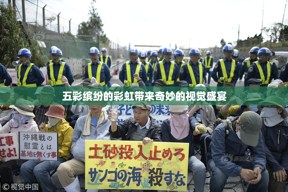 五彩缤纷的彩虹带来奇妙的视觉盛宴