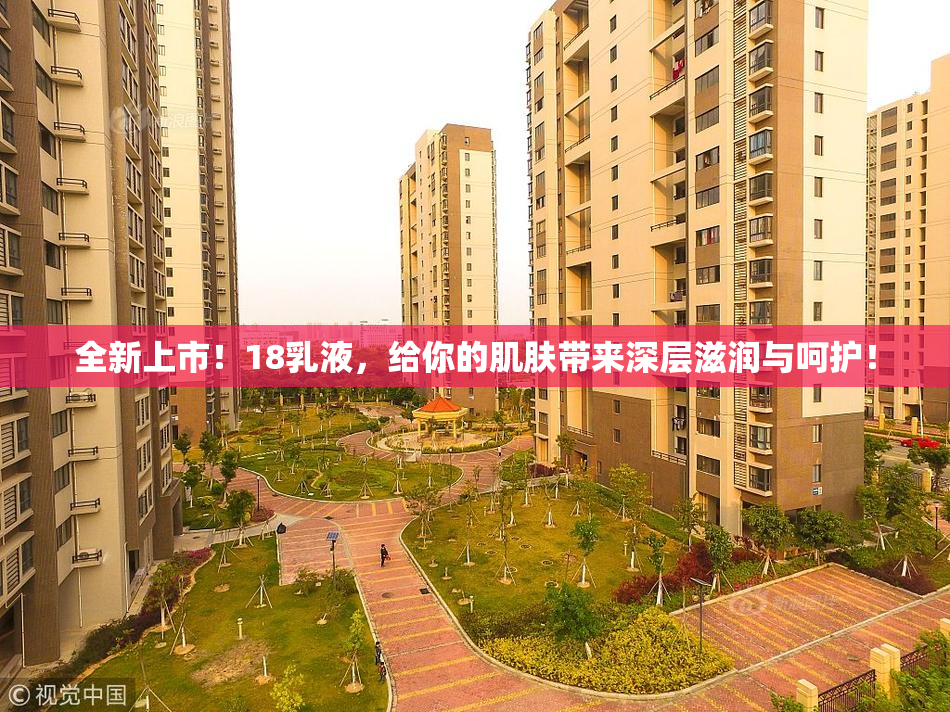 全新上市！18乳液，给你的肌肤带来深层滋润与呵护！