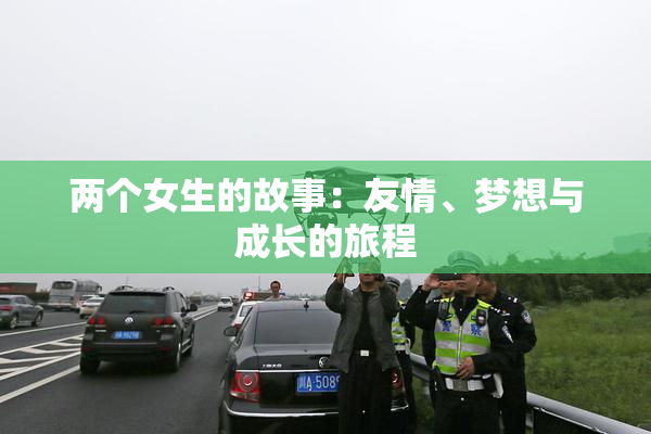 两个女生的故事：友情、梦想与成长的旅程