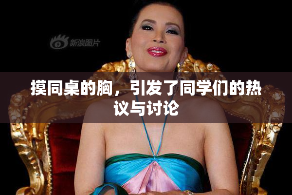 摸同桌的胸，引发了同学们的热议与讨论