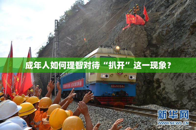 成年人如何理智对待“扒开”这一现象？