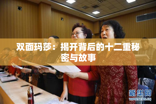 双面玛莎：揭开背后的十二重秘密与故事