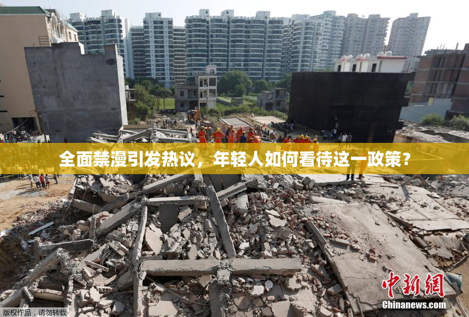 全面禁漫引发热议，年轻人如何看待这一政策？
