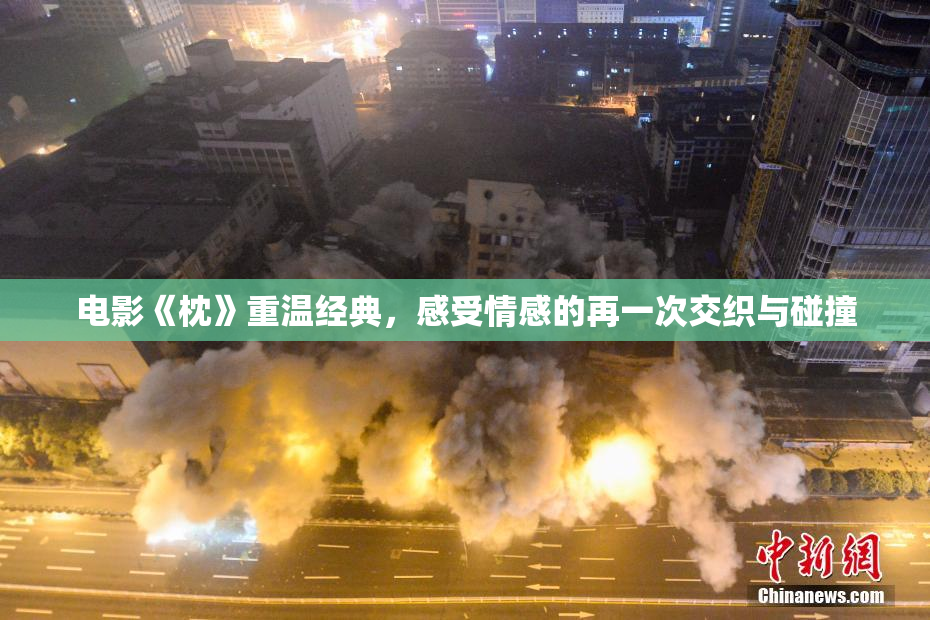 电影《枕》重温经典，感受情感的再一次交织与碰撞