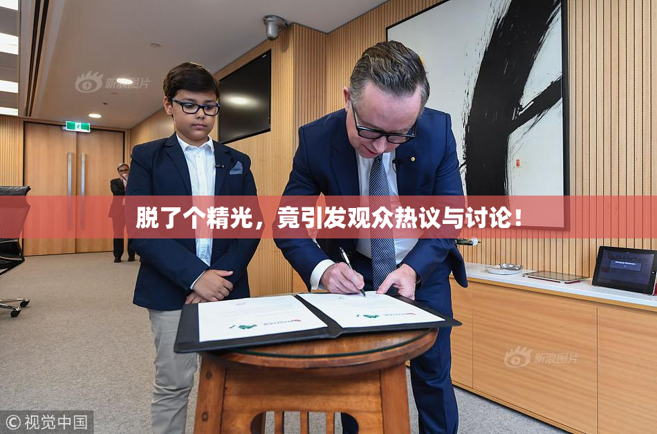 脱了个精光，竟引发观众热议与讨论！