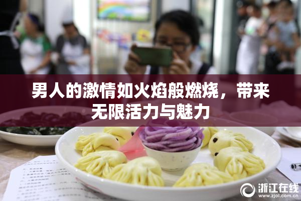 男人的激情如火焰般燃烧，带来无限活力与魅力