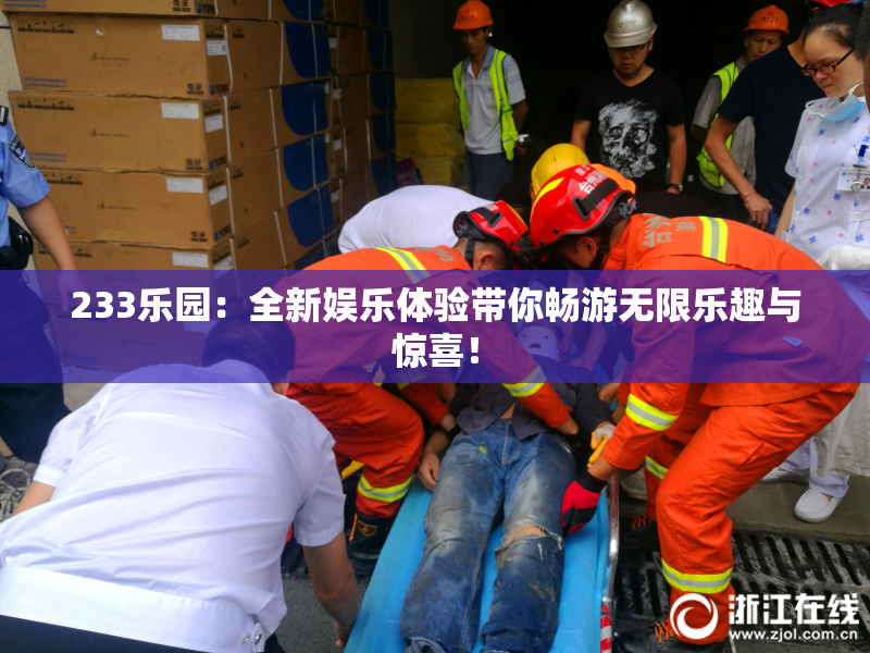 233乐园：全新娱乐体验带你畅游无限乐趣与惊喜！