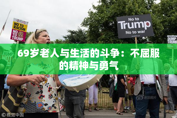 69岁老人与生活的斗争：不屈服的精神与勇气