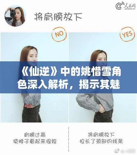 《仙逆》中的姚惜雪角色深入解析，揭示其魅力所在
